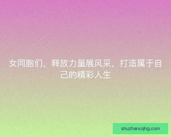 女同胞们，释放力量展风采，打造属于自己的精彩人生
