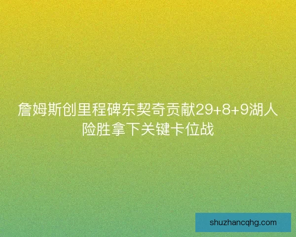 詹姆斯创里程碑东契奇贡献29+8+9湖人险胜拿下关键卡位战