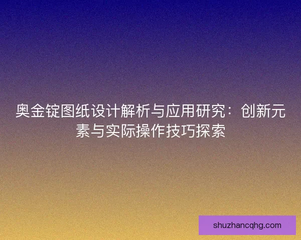 奥金锭图纸设计解析与应用研究：创新元素与实际操作技巧探索