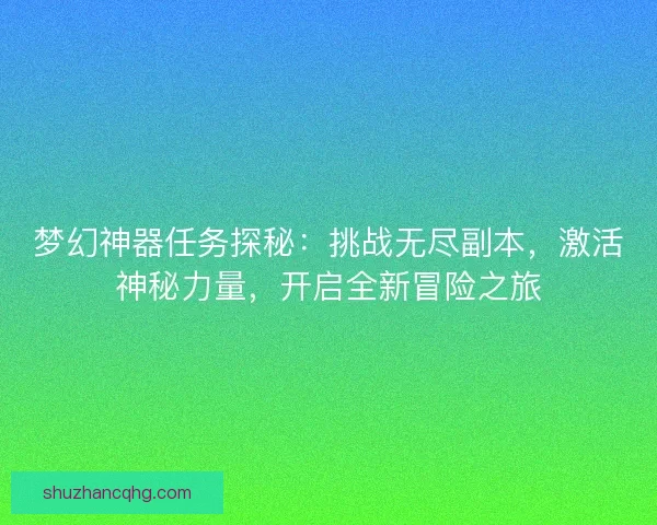 梦幻神器任务探秘：挑战无尽副本，激活神秘力量，开启全新冒险之旅