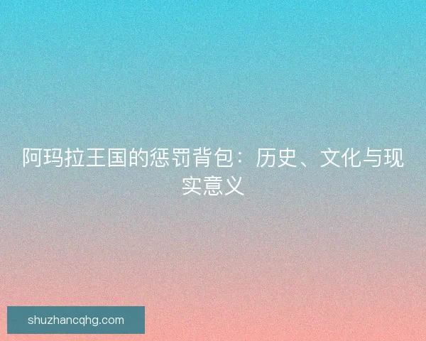 阿玛拉王国的惩罚背包：历史、文化与现实意义