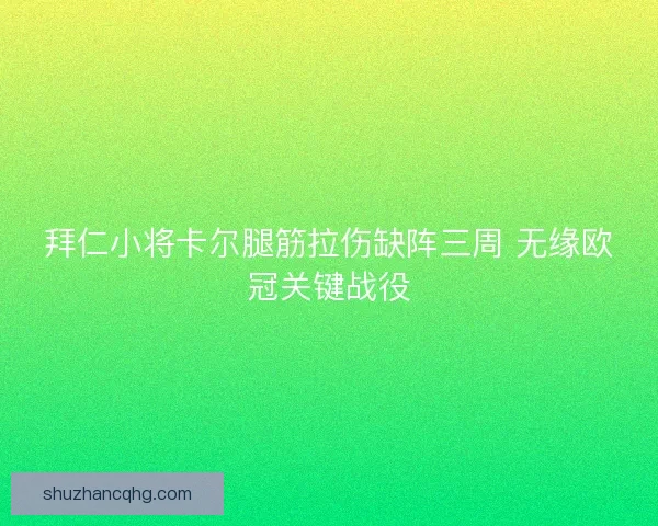 拜仁小将卡尔腿筋拉伤缺阵三周 无缘欧冠关键战役