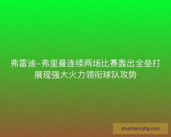 弗雷迪-弗里曼连续两场比赛轰出全垒打展现强大火力领衔球队攻势