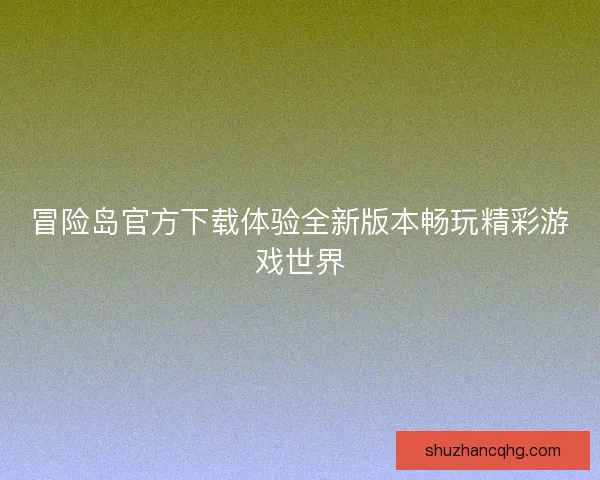 冒险岛官方下载体验全新版本畅玩精彩游戏世界