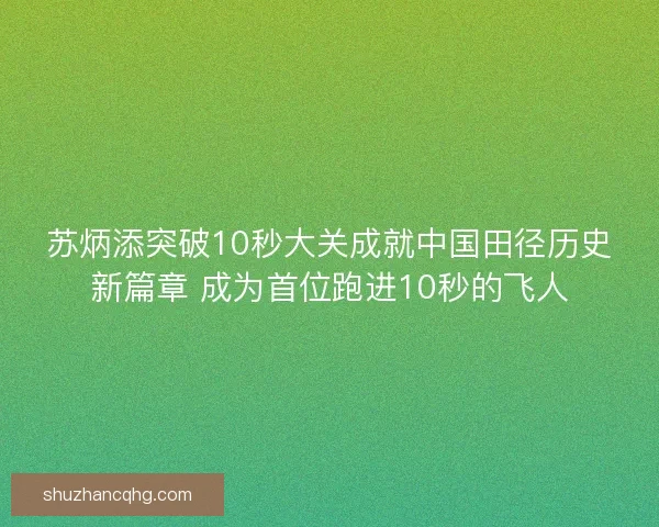 苏炳添突破10秒大关成就中国田径历史新篇章 成为首位跑进10秒的飞人