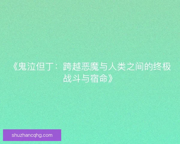 《鬼泣但丁：跨越恶魔与人类之间的终极战斗与宿命》