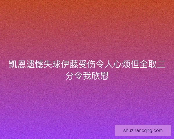 凯恩遗憾失球伊藤受伤令人心烦但全取三分令我欣慰